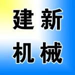 郑州建新机械制造有限公司