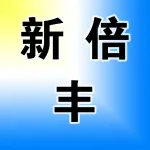 新倍丰（河南）生态肥业有限公司