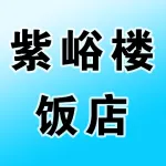 荥阳市紫峪楼饭店