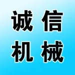 荥阳市广武镇诚信机械配件厂