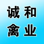 郑州市诚和禽业有限公司