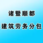 诸暨顺都建筑劳务分包有限公司