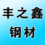 郑州市丰之鑫钢材有限公司