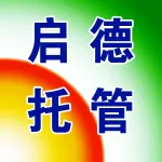 荥阳市启德托管服务有限公司