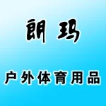 郑州朗玛户外体育用品有限公司