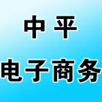 郑州中平电子商务有限公司