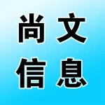 荥阳市尚文信息咨询服务部