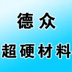 郑州德众超硬材料工具有限公司