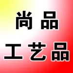 荥阳市尚品工艺品店