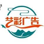 郑州艺彩广告有限公司