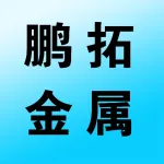 郑州鹏拓金属制品有限公司