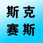 河南斯克赛斯供应链有限公司