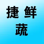 河南捷鲜蔬实业有限公司
