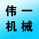 河南伟一机械设备有限公司