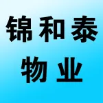锦和泰物业公司
