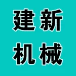 郑州市建新机械制造有限公司