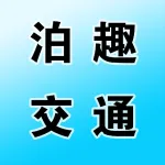 河南泊趣交通科技有限公司