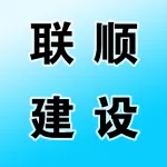 河南联顺建设工程有限公司