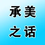 荥阳市承美之话护肤品店