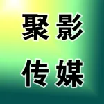 聚影文化传媒