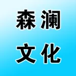 河南森澜文化传媒有限公司