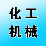 河南省化工机械制造有限公司