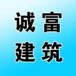 郑州诚富建筑装饰工程有限公司