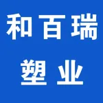郑州和百瑞塑业有限公司