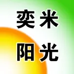 河南奕米阳光网络信息科技有限公司