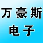 河南万豪斯电子技术有限公司