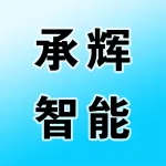 郑州承辉智能设备有限公司