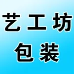 郑州艺工坊包装有限公司