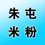郑州朱屯米粉食品有限公司