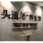 头道汤美容馆