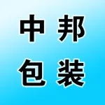 郑州中邦包装制品有限公司