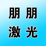 河南朋朋激光科技有限公司