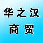 郑州华之汉商贸有限公司