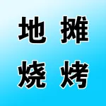 地摊烧烤打边炉