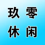 玖零休闲娱乐馆