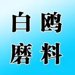 荥阳白鸥磨料磨具厂