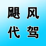 荥阳市飓风代驾部