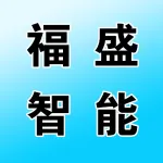 河南福盛智能科技有限公司