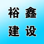 郑州市裕鑫建设工程有限公司