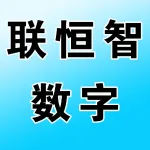 河南联恒智数字科技有限公司
