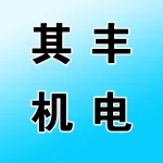 郑州其丰机电科技有限公司