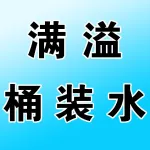 荥阳满溢桶装水店