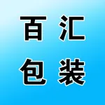 郑州佰汇包装有限公司
