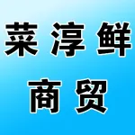 河南省菜淳鲜商贸有限公司