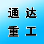 河南通达重工科技有限公司