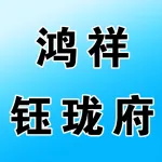 荥阳鸿祥钰珑府